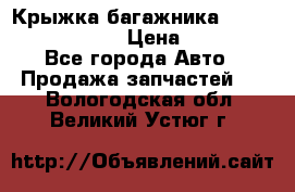 Крыжка багажника Nissan Pathfinder  › Цена ­ 13 000 - Все города Авто » Продажа запчастей   . Вологодская обл.,Великий Устюг г.